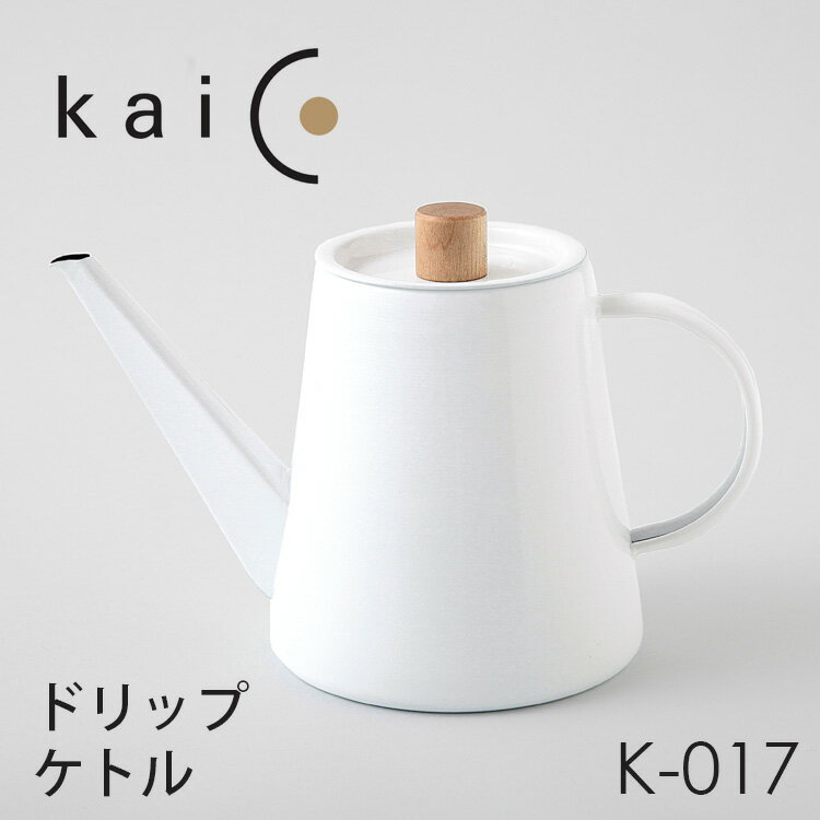 【特典付】kaico ドリップケトル K-017 カイコ 【ポイント5倍/イージーウォッシュセーフおまけ付/送料無料】【p0529】【ASU】