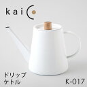 【特典付】kaico ドリップケトル K-017