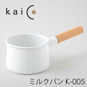 【特典付】kaico ミルクパン K-005 カイコ 【ポイント5倍/イージーウォッシュセーフおまけ付/送料無料】【p0508】【ASU】