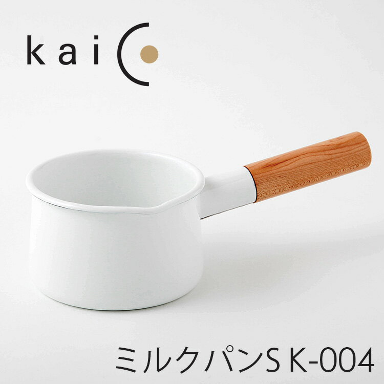 【特典付】kaico ミルクパンS K-004 カイコ 【ポイント5倍/イージーウォッシュセーフおまけ付/送料無料】【p0529】【ASU】