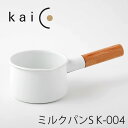 【特典付】kaico ミルクパンS K-004 カイコ 【ポイント5倍/イージーウォッシュセーフおまけ付/送料無料】【p0508】【ASU】