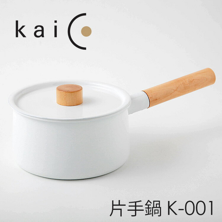 【500円OFFクーポン対象】kaico 片手鍋 K-001 カイコ 【ポイント5倍/送料無料】【p0529】【ASU】