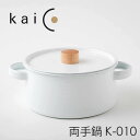 【特典付】kaico 両手鍋 K-010 カイコ 【ポイント5倍/イージーウォッシュセーフおまけ付/送料無料】【p0519】【:88】