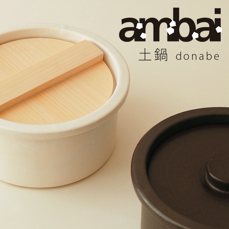 【特典付】ambai 土鍋 あんばい 【ポイント5倍/送料無料/イージーウォッシュセーフおまけ付】【p0521】【ASU】