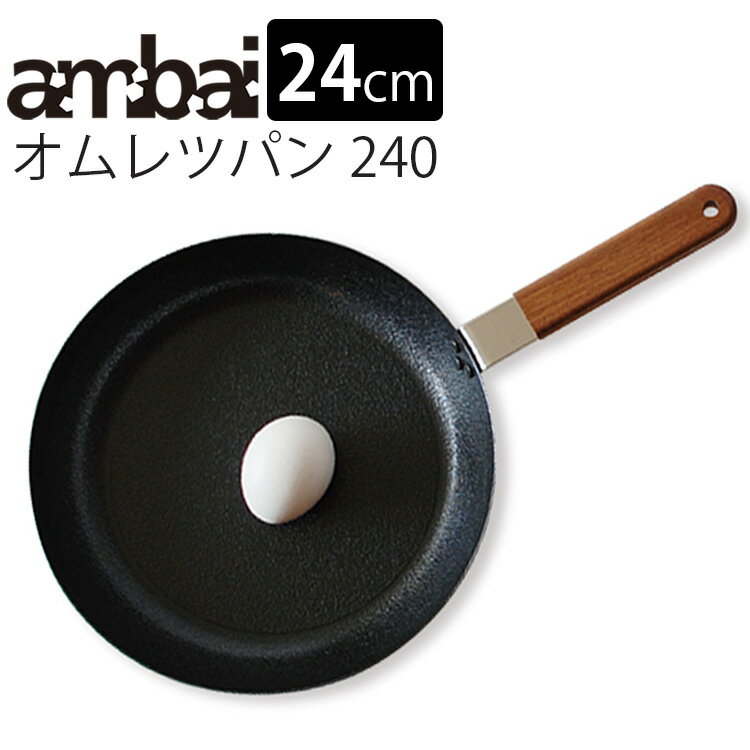 【予約】【特典付】ambai オムレツパン 240 FSK-004 あんばい 【ポイント5倍/送料無料/イージーウォッシュセーフおまけ付】【p0613】【ASU】