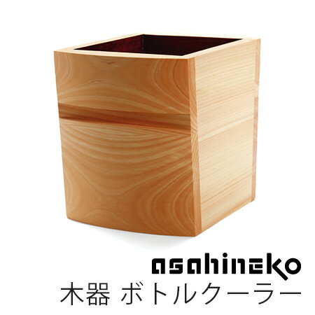 asahineko 木器 ボトルクーラー あさひねこ 【ポイント5倍/送料無料】【p0521】【ASU】