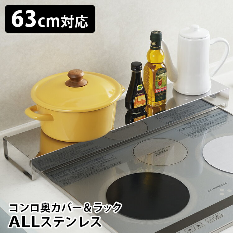 コンロ奥カバー＆ラック Allステンレス 【ポイント12倍/送料無料】【p0527】【ASU】