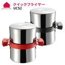 【500円OFFクーポン】UCHICOOK クイックフライヤー AUX 【ポイント12倍/送料無料】【p0522】