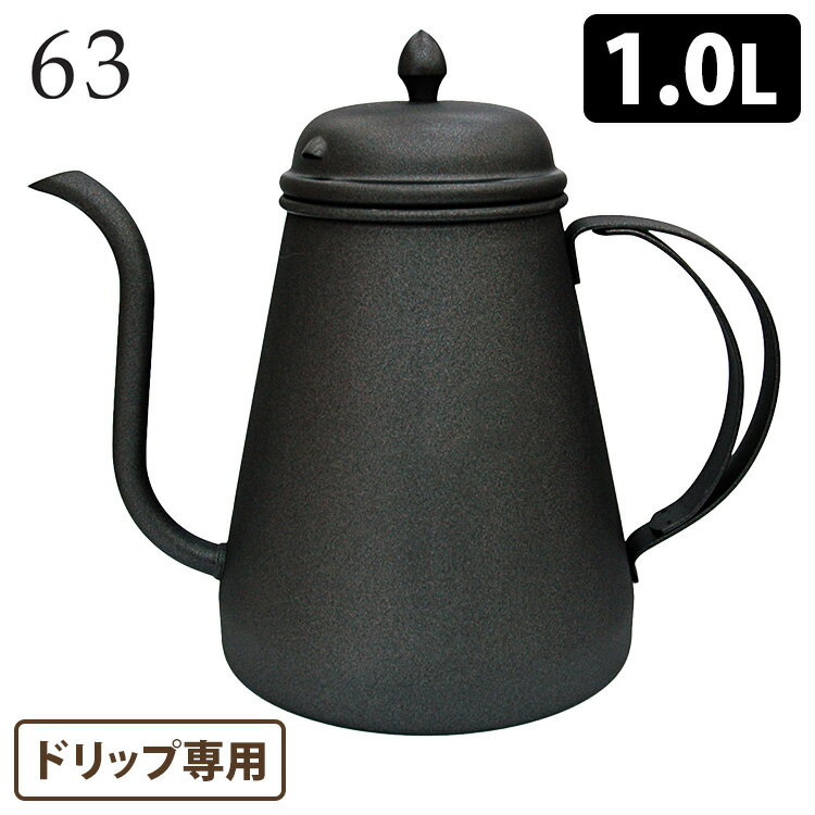 ロクサン　コーヒードリップポット　1000ml　【ポイント12倍／送料無料／お取寄せ】【RCP】【p1202】