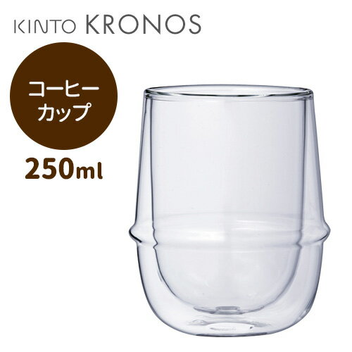 KINTO KRONOS ダブルウォール コーヒーカップ キントー クロノス 【ポイント2倍】【p0507】【ASU】