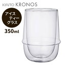 KINTO KRONOS ダブルウォール アイスティーグラス キントー クロノス 【ポイント5倍】【p0401】【ASU】