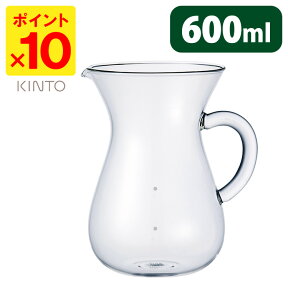 KINTO コーヒーカラフェ 600ml 27667 キントー 【ポイント10倍】【p0507】【ASU】