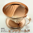 ポポロ コーヒードリッパー ピンクゴールド