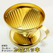 ポポロ コーヒードリッパー 24金メッキ