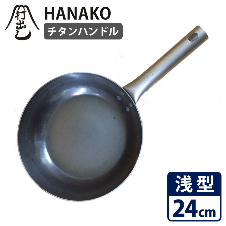 【特典付】HANAKO 打出しフライパン フラット 浅型24cm チタンハンドル HF24 山田工業所 ハナコ 【ポイント15倍/送料無料/油はねガードおまけ付】【p0303】【：180】