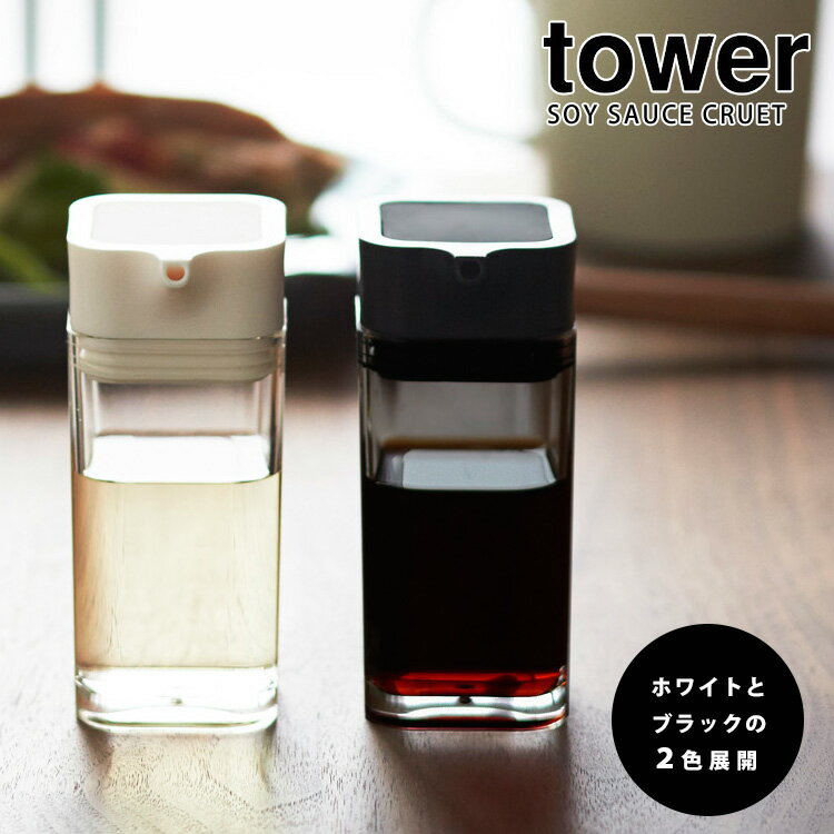 Tower プッシュ式醤油差し タワー 【ASU】【海外×】