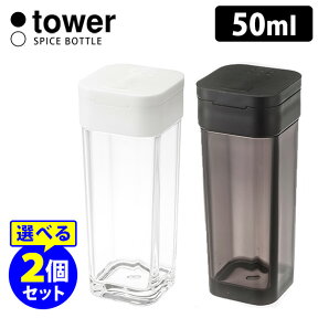 Tower スパイスボトル 選べる2個セット/タワー 【ポイント5倍】【p0501】【海外×】