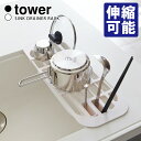 Tower 伸縮水切りラック タワー 【ポイント5倍】【p0722】【海外×】