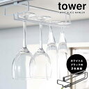 Tower 戸棚下ワイングラスハンガー タワー 【ポイント5倍】【p0722】【海外×】