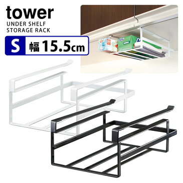 Tower　戸棚下収納ラック　S　／タワー　【ポイント5倍／在庫有／あす楽】【RCP】【p0512】