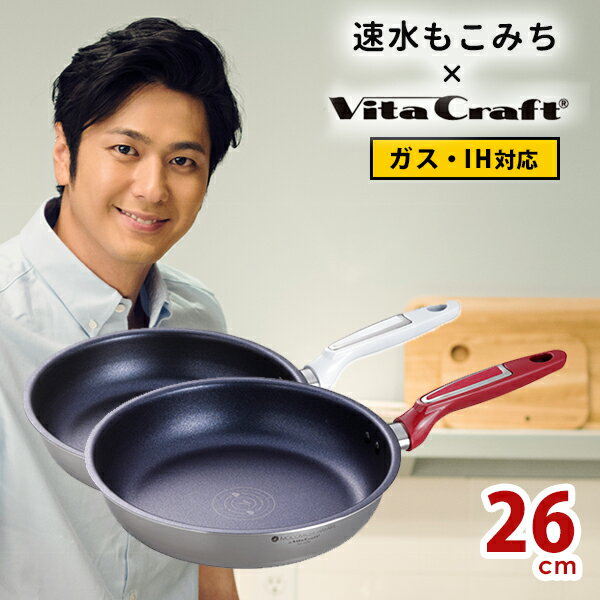 フライパン 【特典付】速水もこみち×VitaCraft フライパン 26cm 【ポイント10倍/送料無料/イージーウォッシュセーフおまけ付】【p0529】【ASU】