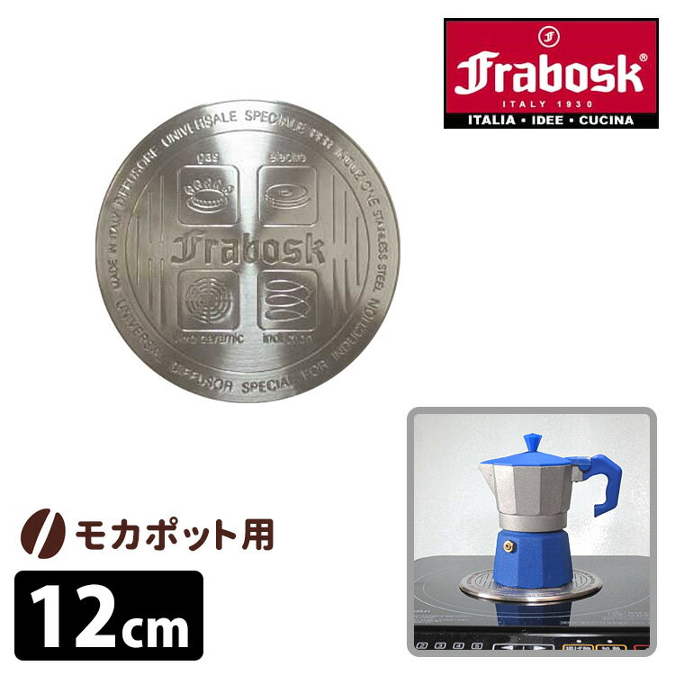 【メール便送料無料】FRABOSK モカポット用IHヒーティングプレート 12cm （IH・ガスコンロ両用）/フラボスク