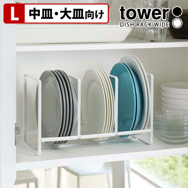 Tower ディッシュラック ワイド L タワー 【送料無料】【ASU】【海外×】