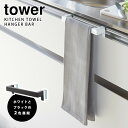 Tower キッチンタオルハンガーバー タワー 【ポイント5倍】【TCP】【p0512】【海外×】