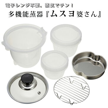 多機能蒸器『ムスヨ婆さん』（自動車・船舶用DC炊飯器タケルくん用）　【ポイント5倍／在庫有／あす楽】【RCP】【p0730】