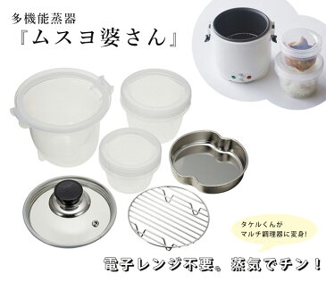 多機能蒸器『ムスヨ婆さん』（自動車・船舶用DC炊飯器タケルくん用）　【ポイント5倍／在庫有／あす楽】【RCP】【p0730】