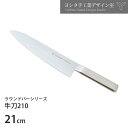 【500円OFFクーポン】牛刀210 ステンレスラウンドバーシリーズ ヨシタ手工業デザイン室 【ポイント10倍/送料無料】【p0519】