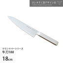 【500円OFFクーポン】牛刀180 ステンレスラウンドバーシリーズ ヨシタ手工業デザイン室 【ポイント10倍/送料無料】【p0717】