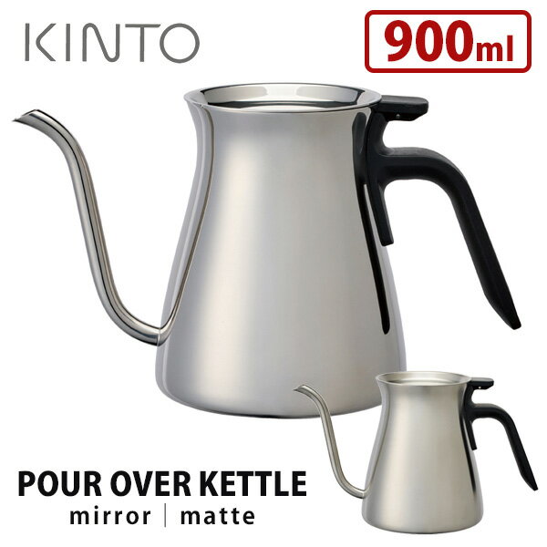 KINTO プアオーバーケトル（ミラー・マット） 900ml キントー 