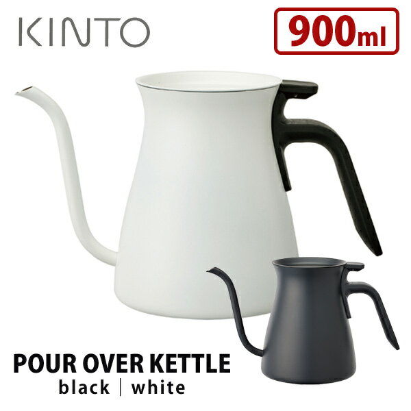 KINTO プアオーバーケトル（ブラック・ホワイト） 900ml キントー 【ポイント15倍/送料無料】【p0516】【ASU】