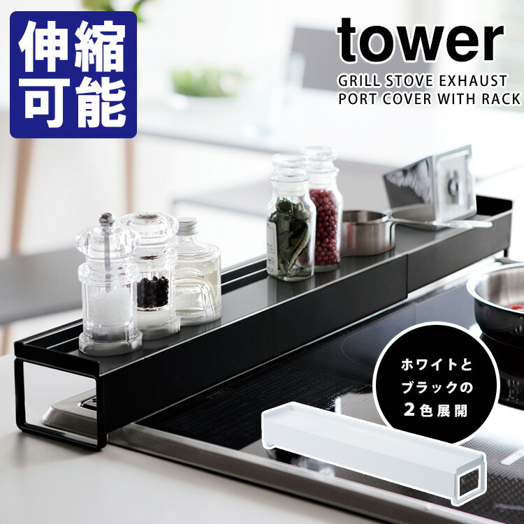 Tower 棚付き伸縮排気口カバー タワー 【ポイント5倍】【p0603】【ASU】【海外×】