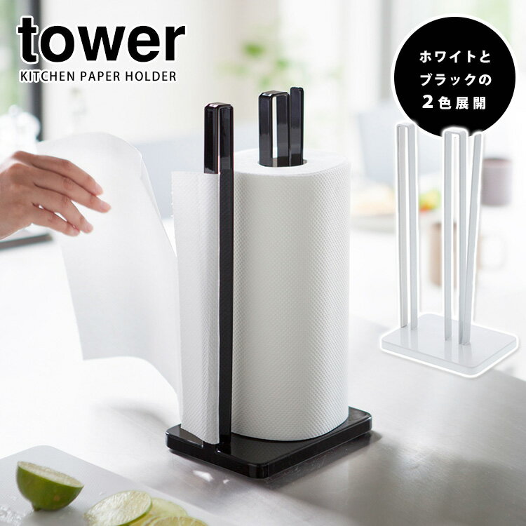 Tower 片手で切れるキッチンペーパーホルダー タワー 【送料無料】【ASU】【海外×】