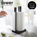 Tower 片手で切れるキッチンペーパーホルダー タワー 【送料無料】【海外×】