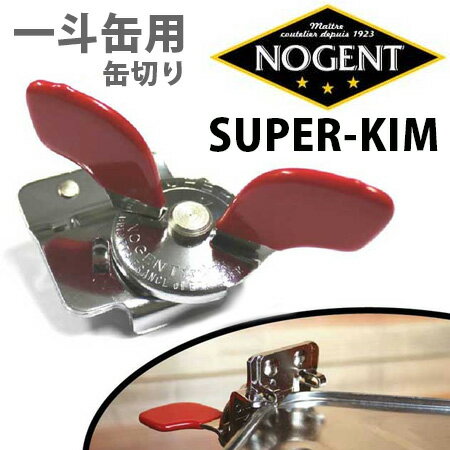 NOGENT　一斗缶切りクラシック　classic　SUPER‐KIM　スーパーキム　／ノジャン　【ポイント10倍／あす楽】【RCP】【TCP】【ZK】【p0201】