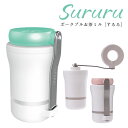 【500円OFFクーポン】Sururu ポータブルお茶ミル 「するる」 【送料無料】