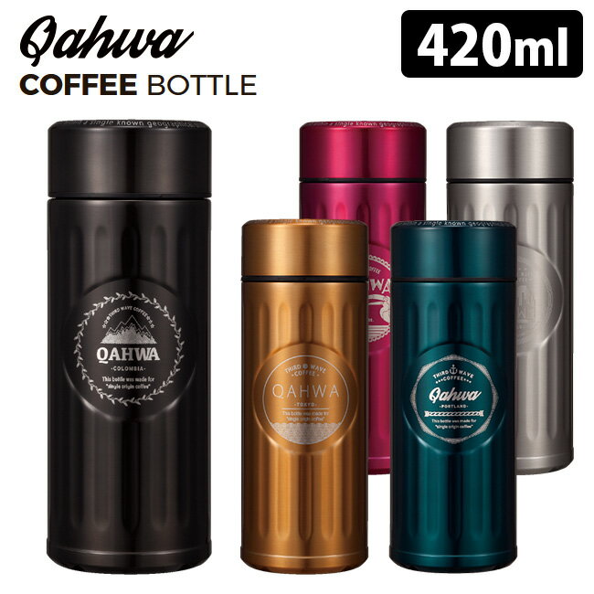 Qahwa コーヒーボトル 420ml カフア 【送料無料】【ASU】