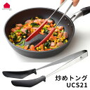 UCHICOOK 炒めトング UCS21 オークス ウチクック