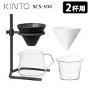 KINTO ブリューワースタンドセット 2cups SCS-S04 キントー 【ポイント12倍/送料無料】【p0516】【ASU】