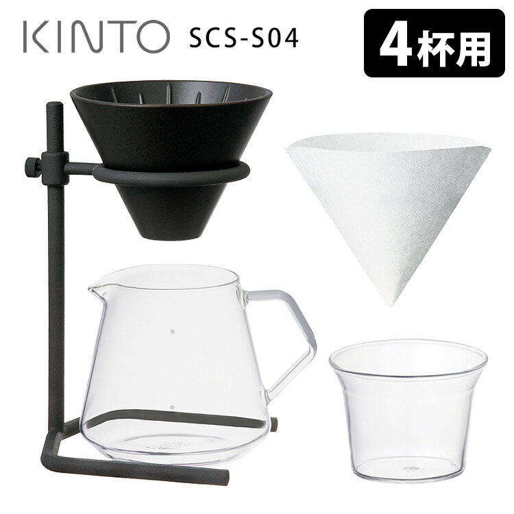 KINTO ブリューワースタンドセット 4c