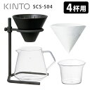 KINTO　ブリューワースタンドセット　4cups　SCS‐S04　／キントー　【ポイント12倍／送料無料／在庫有／あす楽】【RCP】【p0129】