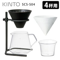KINTO ブリューワースタンドセット 4cups SCS-S04 キントー 【ポイント12倍】【p05...
