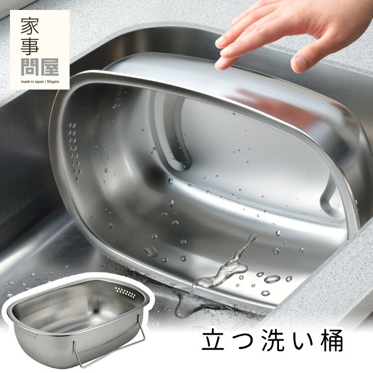 家事問屋 立つ洗い桶 7.6L （ステンレス製 中栓付き 脚付き 足付き 大容量 燕三条 日本製 自 ...