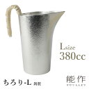 能作 ちろり L 錫製 501242 のうさく 【ポイント10倍/送料無料】【p0512】