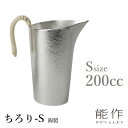 能作 ちろり S 錫製 501241 のうさく 【ポイント10倍/送料無料】【p0512】【NY】