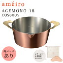 【特典付】ameiro　AGEMONO　18　揚げ物鍋（錫メッキあり）　／アメイロ　AUX　【おまけ付／送料無料／お取寄せ】【RCP】