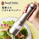 電動ミル Russell Hobbs 電動ミル ソルト＆ペッパー（1個単品） 7921JP ラッセルホブス 【ポイント5倍/送料無料】【p0513】【ASU】